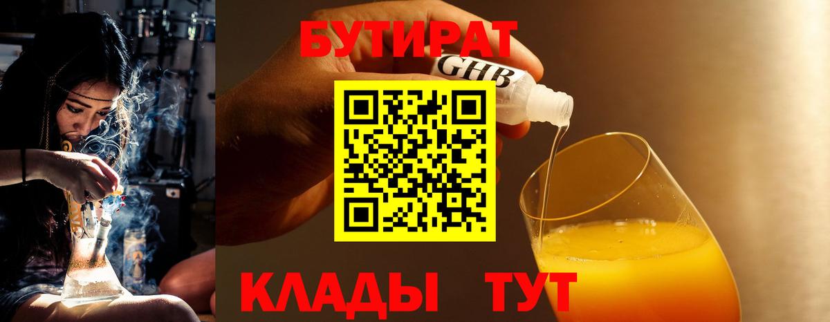 Бутират бутик  БУТИРАТ  Тавда  Вход с VPN 